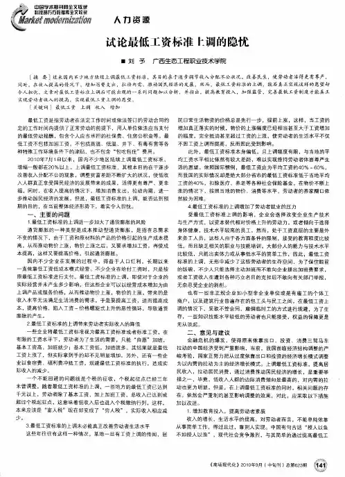 试论最低工资标准上调的隐忧