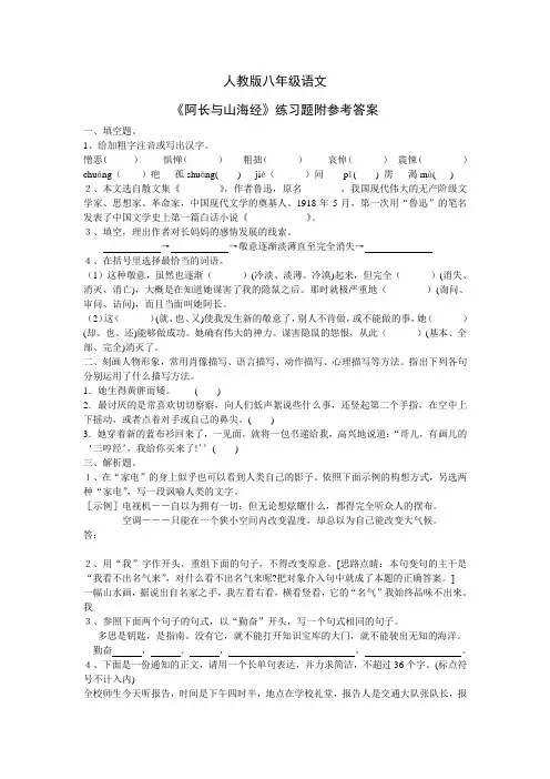 人教版八年级语文《阿长与山海经》练习题附答案