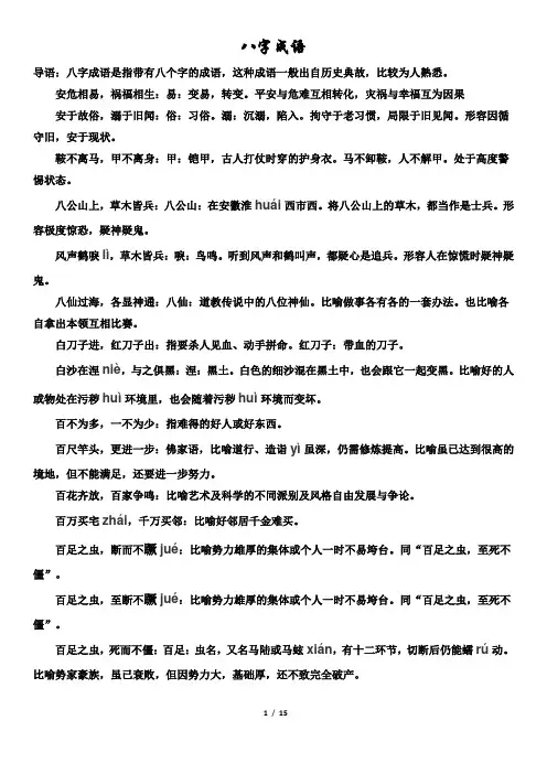 八字成语(已整理,带拼音和解释,适合小学生)