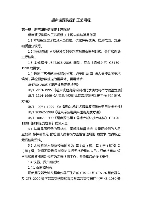 超声波探伤操作工艺规程 2