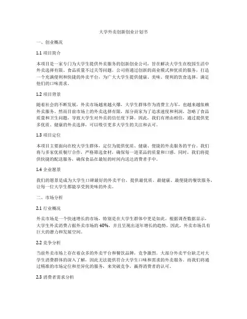 大学外卖创新创业计划书