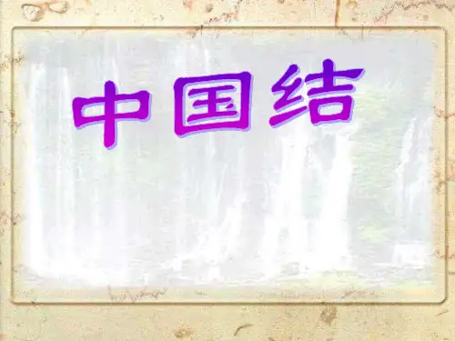中国结PPT课件