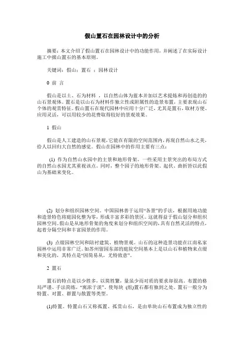 假山置石在园林设计中的分析