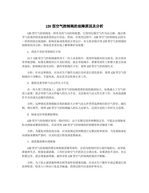 120型空气控制阀的故障原因及分析