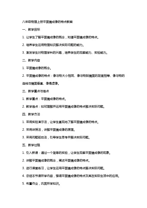 八年级物理上册平面镜成像的特点教案