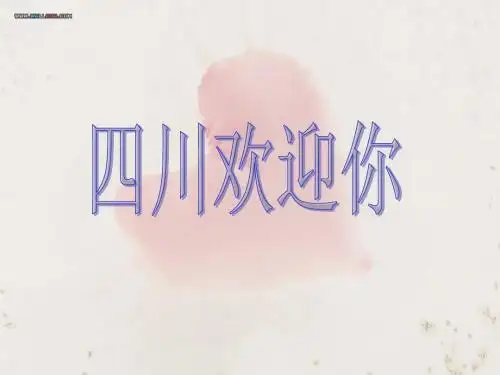 导游风采大赛开场_四川欢迎你_编词