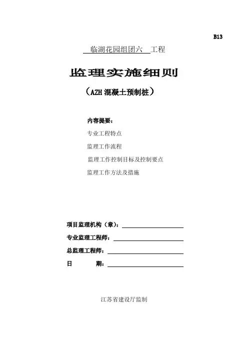 AZH混凝土预制桩监理细则