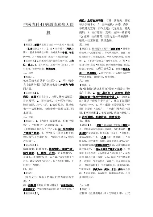 中医内科45病源流和病因病机