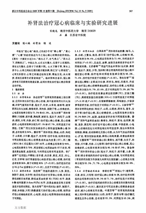 补肾法治疗冠心病临床与实验研究进展