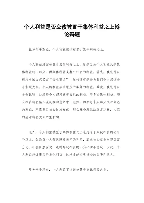 个人利益是否应该被置于集体利益之上辩论辩题