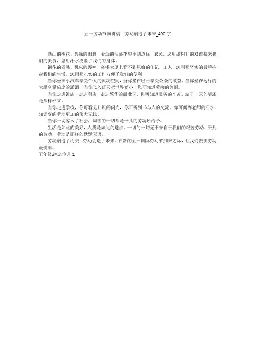 五一劳动节演讲稿：劳动创造了未来(400字作文)