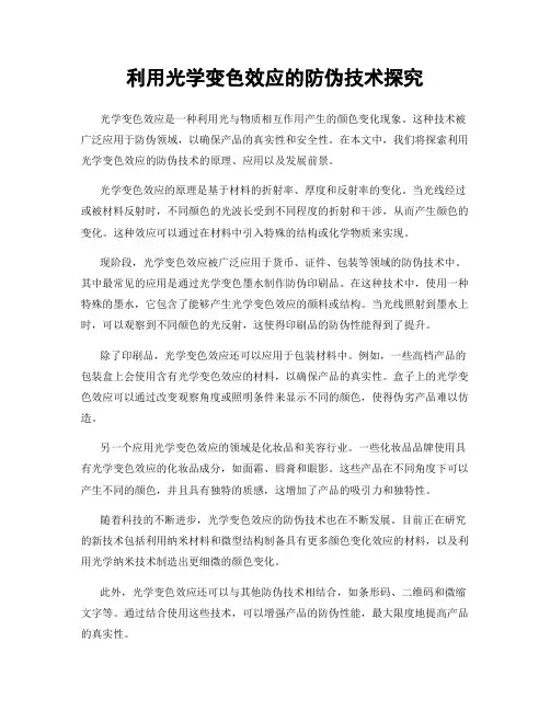 利用光学变色效应的防伪技术探究