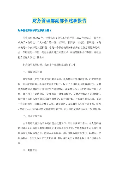 财务管理部副部长述职报告