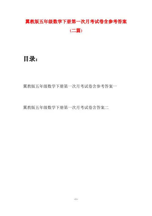 翼教版五年级数学下册第一次月考试卷含参考答案(二套)