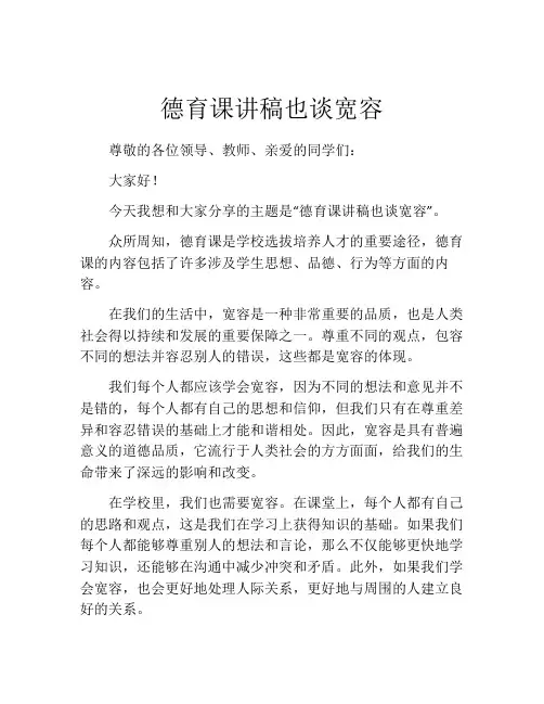 德育课讲稿也谈宽容