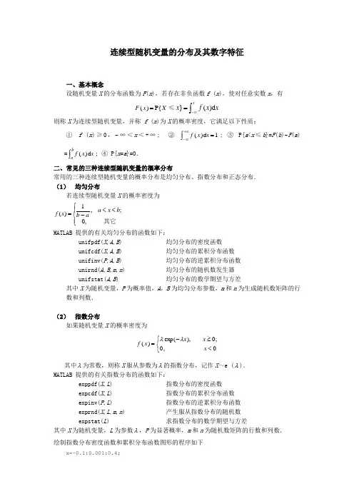 连续型随机变量的分布及其数字特征