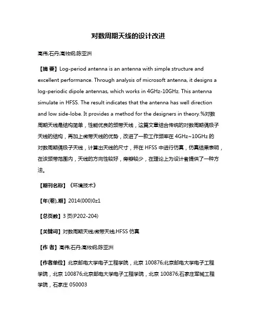 对数周期天线的设计改进