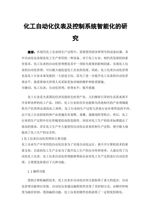 化工自动化仪表及控制系统智能化的研究