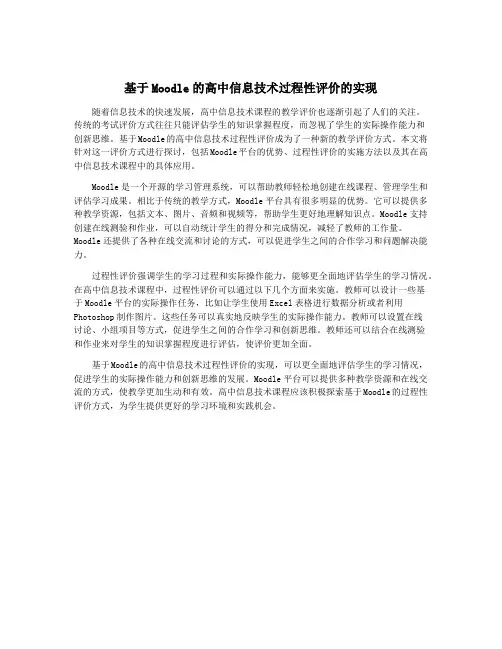 基于Moodle的高中信息技术过程性评价的实现