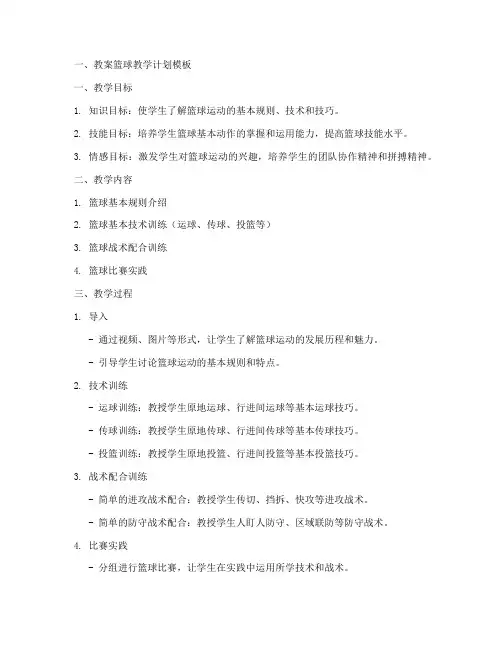 教案篮球教学计划模板及范文