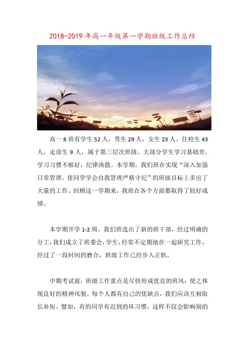 2018-2019年高一年级第一学期班级工作总结