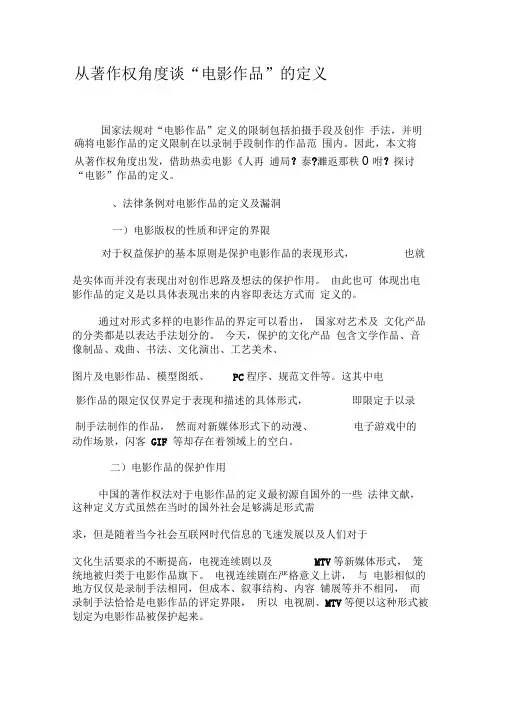从著作权角度谈“电影作品”的定义-2019年精选文档