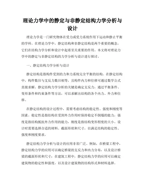 理论力学中的静定与非静定结构力学分析与设计