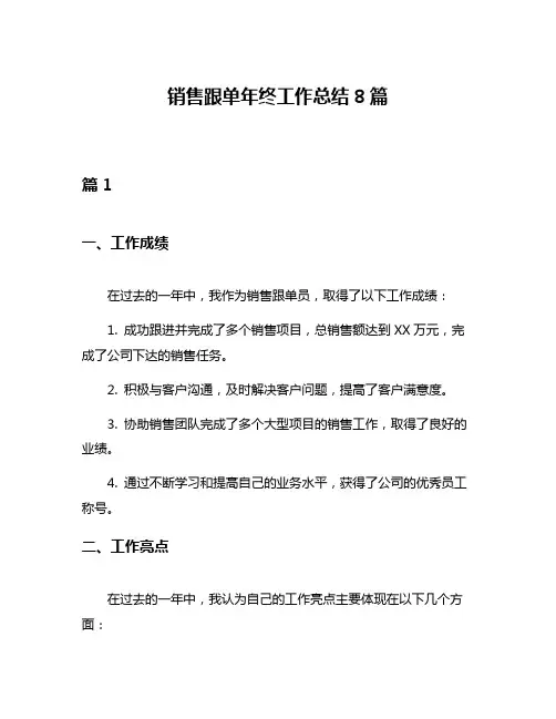 销售跟单年终工作总结8篇