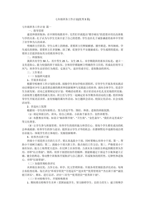 七年级班务工作计划(优秀3篇)