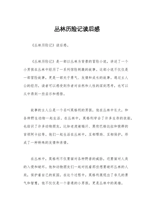丛林历险记读后感