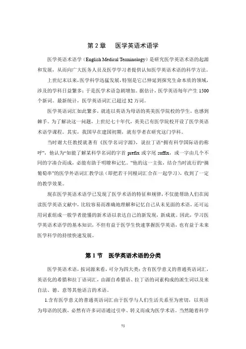 第2章     医学英语术语学