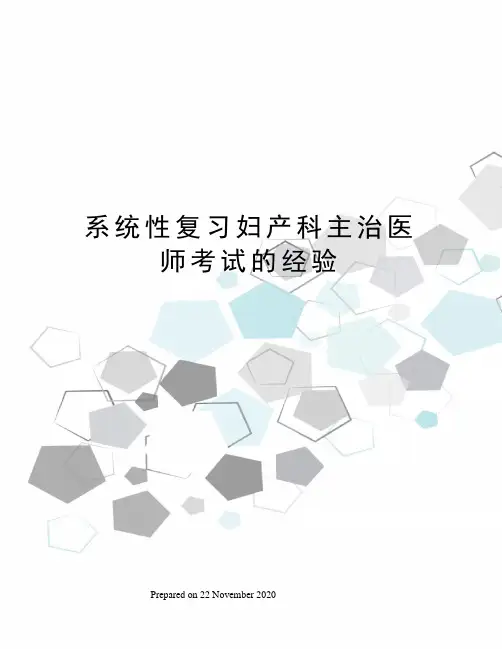 系统性复习妇产科主治医师考试的经验
