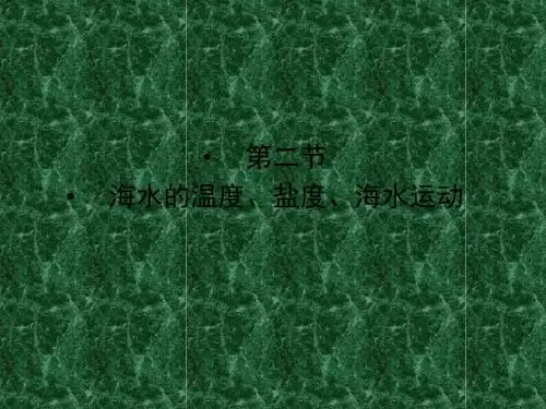 2011年高考地理一轮复习精品课件4-2海水的温度、盐度、海水运动