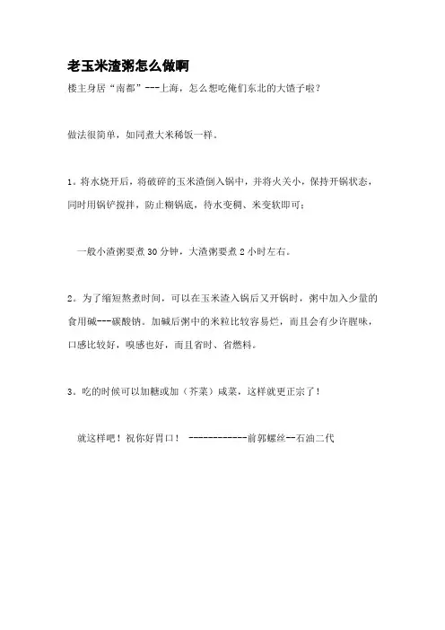 老玉米渣粥怎么做啊