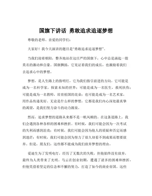 国旗下讲话  勇敢追求追逐梦想