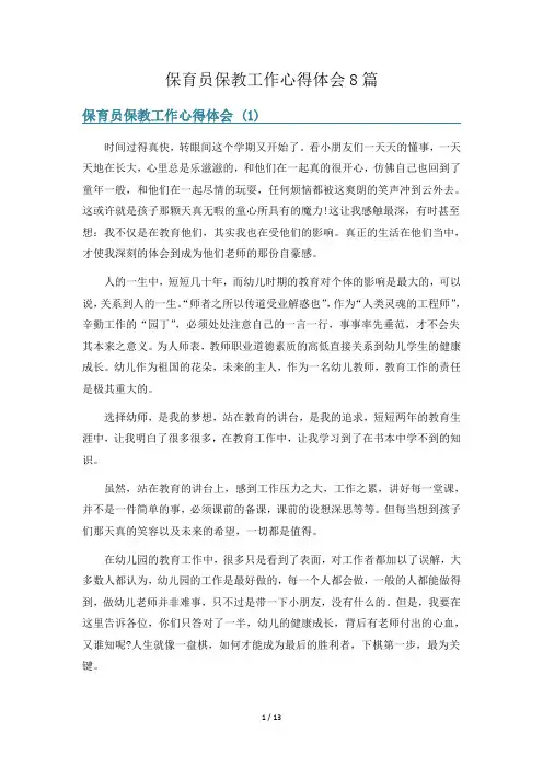 保育员保教工作心得体会8篇