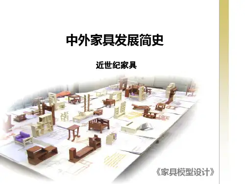 中外家具发展简史