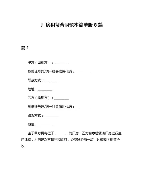 厂房租赁合同范本简单版8篇