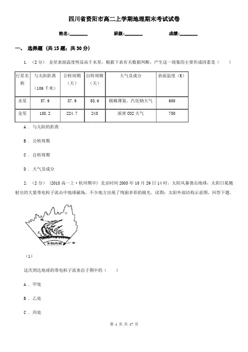 四川省资阳市高二上学期地理期末考试试卷 