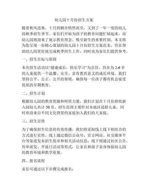 幼儿园十月份招生方案