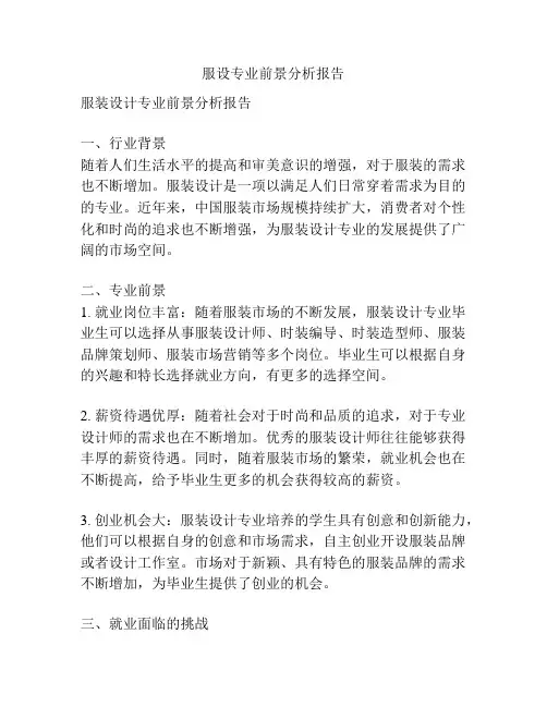 服设专业前景分析报告