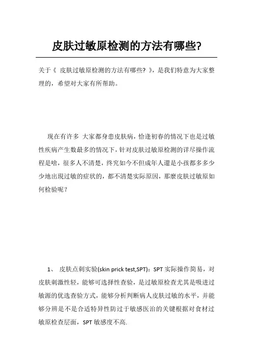 皮肤过敏原检测的方法有哪些-