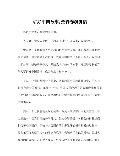 讲好中国故事,致青春演讲稿
