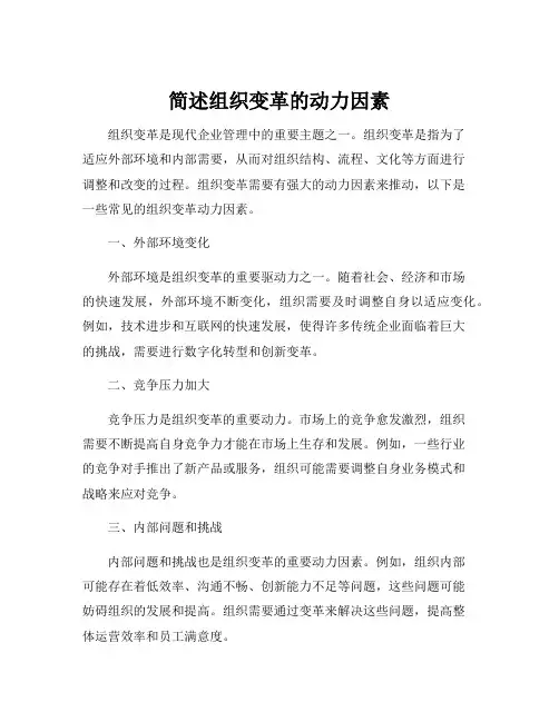 简述组织变革的动力因素