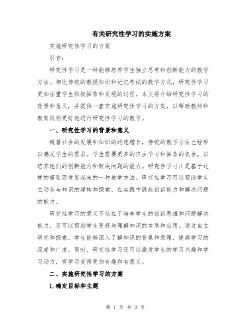 有关研究性学习的实施方案