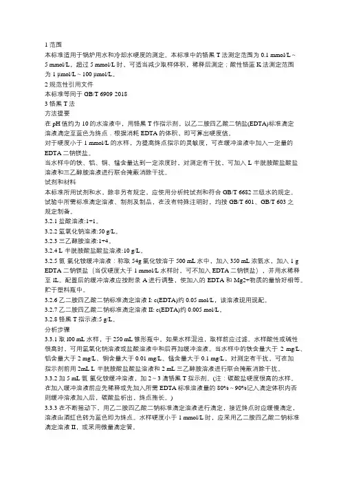 锅炉用水和冷却水中硬度的测定