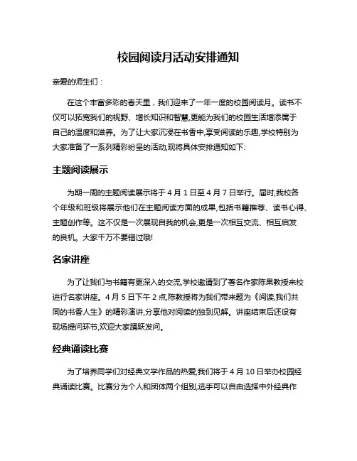 校园阅读月活动安排通知