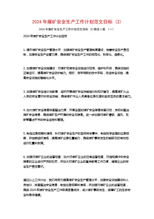 2024年煤矿安全生产工作计划范文目标3篇