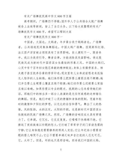 有关广场舞扰民高中作文800字五篇