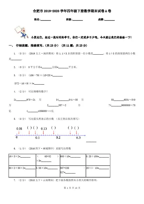 合肥市2019-2020学年四年级下册数学期末试卷A卷
